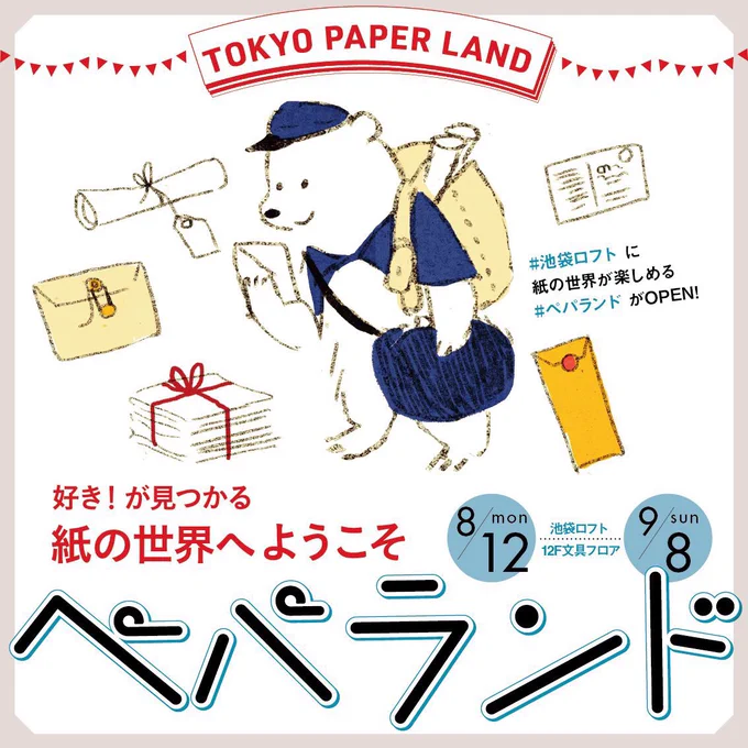 「ぺパランド」参加します!?/

■会期:2019年8月12日(月)～9月8日(日)
■会場:池袋ロフト12階 文具売場 
 #ぺパランド #TOKYO_PAPERLAND #12階
夏休みに池袋に出たついでにも是非!紙ものひしめいてますー!✍️ 