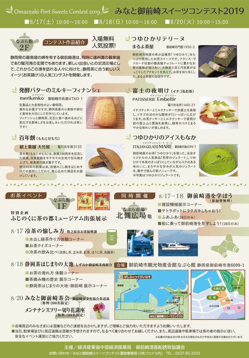 OPsweetscontest's tweet photo. みなと御前崎スイーツコンテスト2019が8/17,18,20に開催されます！
新しい出会いと交流の場として、これからみなとを訪れる人々に向けた、静岡茶に会��新しいスイーツのコンテストになります！#御前崎　#御前崎スイーツコンテスト #sweets https://t.co/IQx3agyQQm