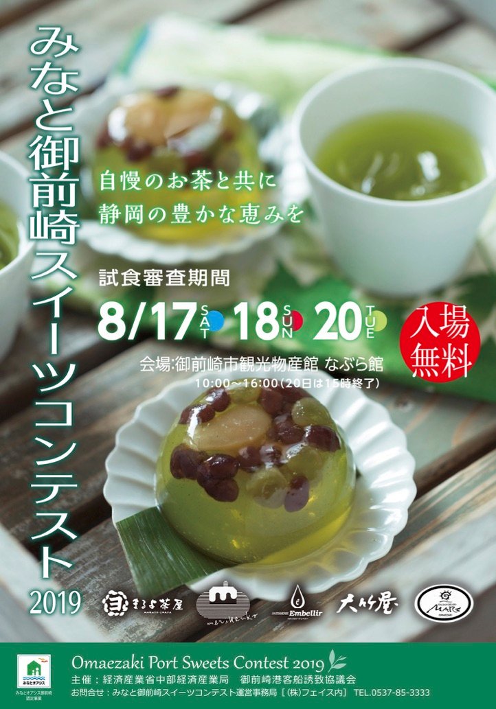 OPsweetscontest's tweet photo. みなと御前崎スイーツコンテスト2019が8/17,18,20に開催されます！
新しい出会いと交流の場として、これからみなとを訪れる人々に向けた、静岡茶に会��新しいスイーツのコンテストになります！#御前崎　#御前崎スイーツコンテスト #sweets https://t.co/IQx3agyQQm