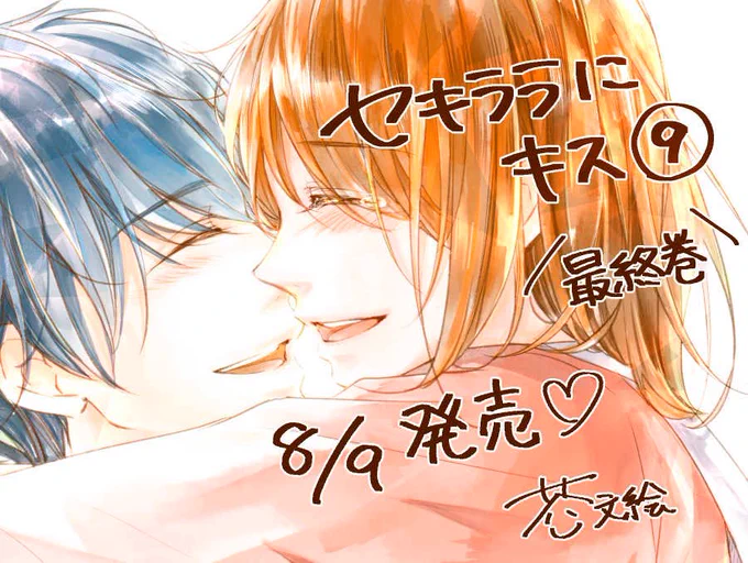 「セキララにキス」最終巻9巻✨本日発売です!!
やっと最終巻出せた!読んでくださったみなさんのおかげです…!!本当にありがとうございます😭
おまけ漫画は大学生になった二人です❤️
それと、発売を記念して2名の方にトートバッグ👜プレゼントします😊(私が送ります笑)詳細は3枚目ご覧ください❤️ 