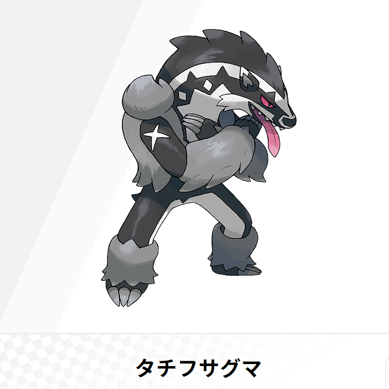 ニコラス マジか マッスグマが進化するのか ペリ様やグラエナすまぬ W 名前はタチフサグマで ていしポケモン だから停止標識が元ネタなのかな マッスグマが直進 ジグザグマが蛇行 タチフサグマが停止かね そして君立つのね ビックリしちゃっ