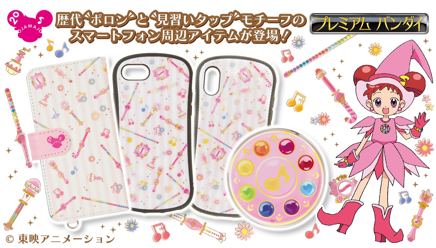 公式 おジャ魔女どれみ周年 おジャ魔女どれみ シリーズ周年 スマホ周辺アイテムが登場 汎用手帳型スマホケース T Co Opn3pxumsj ハイブリッドガラスケース Iphone 8 7 6s 6 T Co Lqy2lhsgmn Iphone Xs X T Co