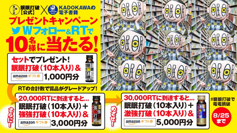 kadokawa_san's tweet photo. #眠眠打破で電電読破

「眠眠打破」と「amazonギフト券」を10名様にプレゼント🎁！合計RT数で賞品がパワーアップ！

1 .眠眠打破【公式】
@minminTV をフォロー
2.KADOKAWAの電子書籍
@kadokawa_denshi をフォロー
3.8/25迄 これをRTで応募完了！

キャンペーン詳細➡https://t.co/sknif4upIP
#懸賞 https://t.co/fKUklJIjh6