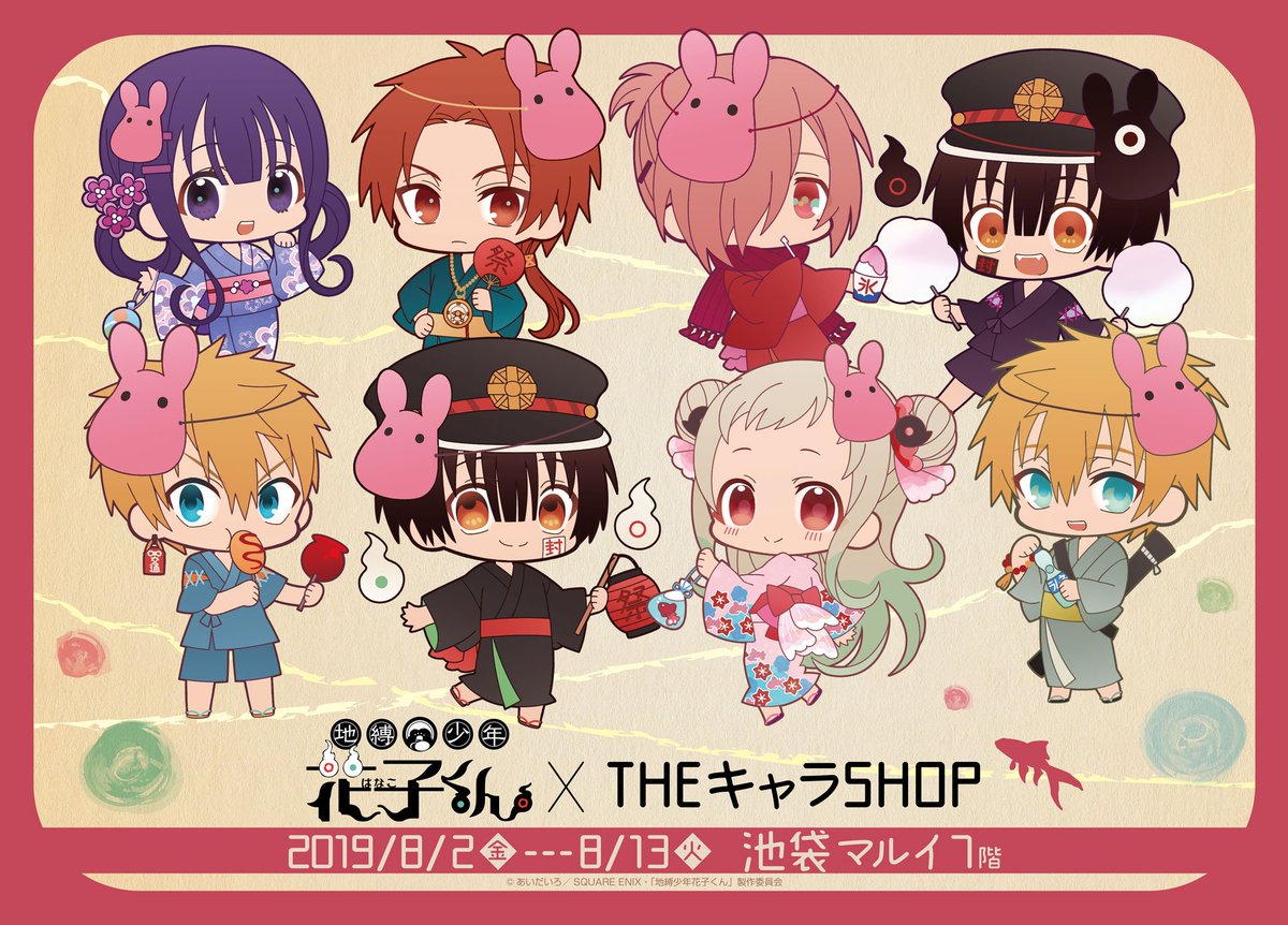 Twitter 上的 Theキャラ 公式 地縛少年花子くん Theキャラshop 8 9 金 現在の完売情報です ダイカットパスケース 好評発売中 可愛い花子くんと一緒にお出かけできちゃいます 是非池袋マルイ7ftheキャラshopまでご来店下さいませ イベント詳細はこちら