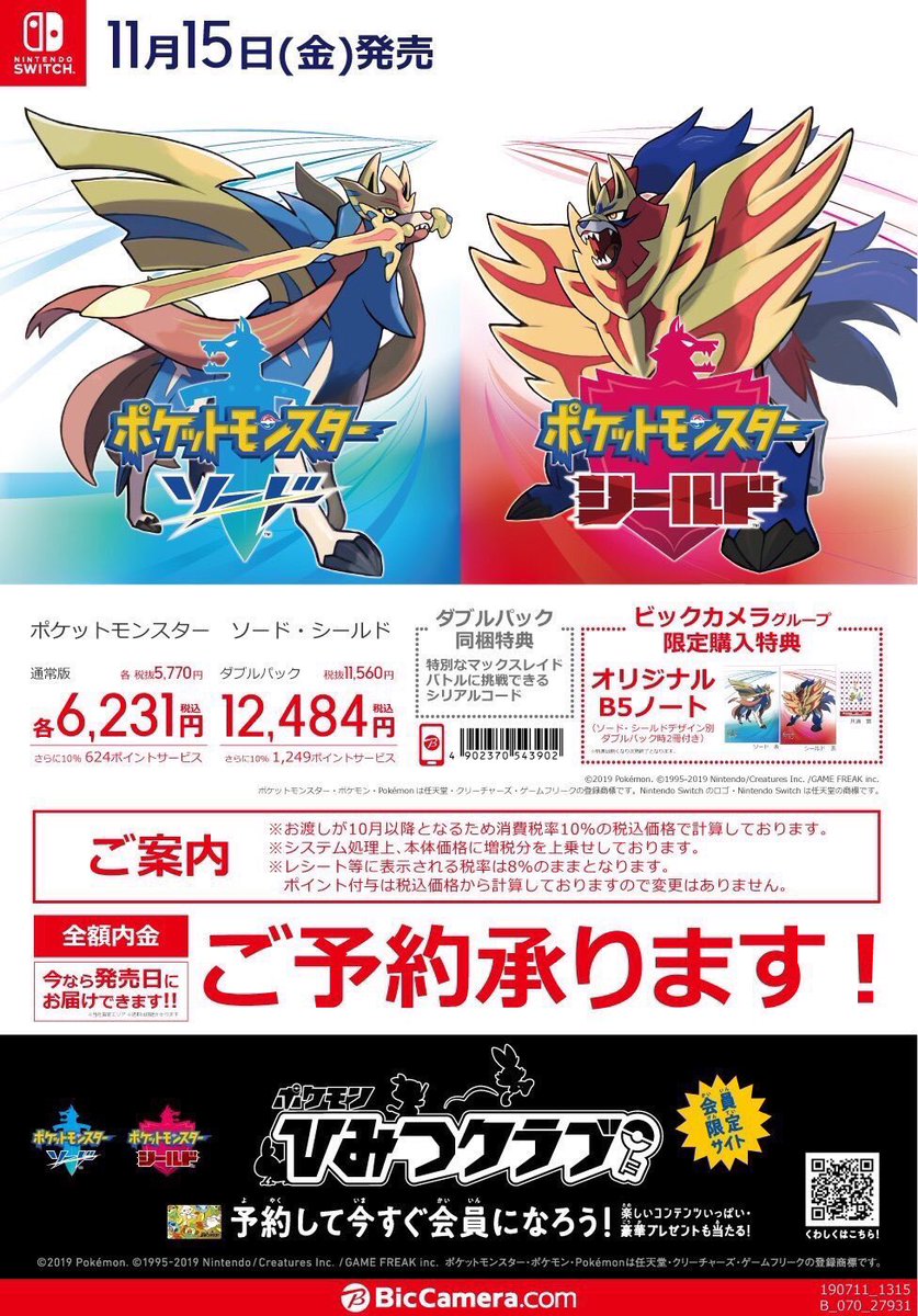 ビックカメラ横浜西口店 公式 ご予約受付中 Nintendoswitch 用ソフト ポケットモンスター ソード シールド は11月15日発売予定 ビックカメラグループ早期購入特典はオリジナルb5ノート 特別なマックスレイドバトルができるシリアルコード ビックカメラ横浜西口店 公式 ご予約受付中 Nintendoswitch 用ソフト ポケットモンスター ソード シールド は11月15日発売予定 ビックカメラグループ早期購入特典はオリジナルb5ノート 特別なマックスレイドバトルができるシリアルコード