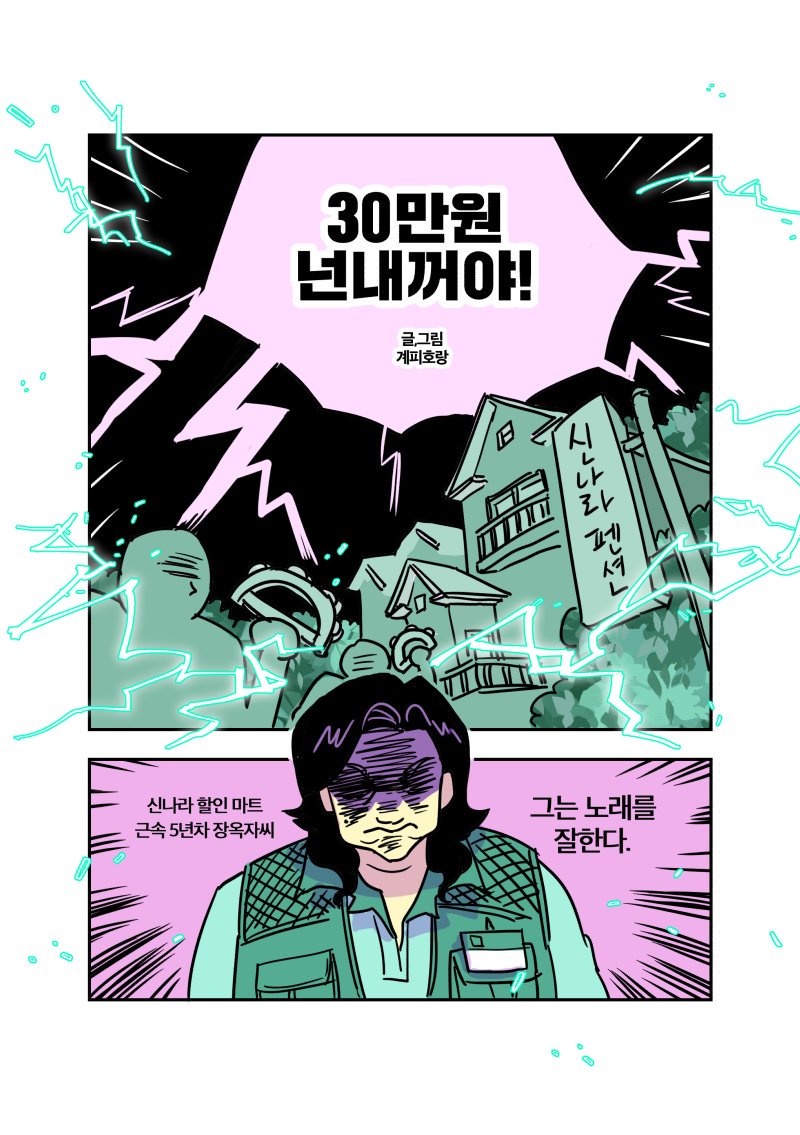 tigercinna's tweet photo. 노래 대회에서 1등을 하면 30만원을 준다고? 의욕을 불태우는 옥자씨. 그 앞에 등장한 숙명의 라이벌은...?!
단편 만화 <30만원 넌 내꺼야!> 딜리헙에 업로드 했습니다.
https://t.co/zlNUMKL0lR https://t.co/urO2nogeqq
