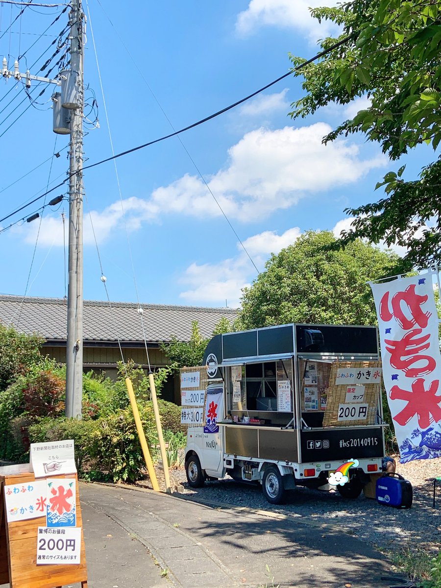 N S U エヌズ 本日も 栃木県壬生町黒川の里ふれあいプール 付近の民家の敷地内をお借りして 元気に営業中です N S U エヌズの大きなふわふわかき氷食べに来て下さい 移動販売 かき氷 大盛り 栃木県 ふれあいプール プール 夏休み 熱中