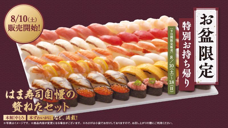 総本山信貴山❤️終寅日豪華限定8点セット はま寿司【公式】 on X: 