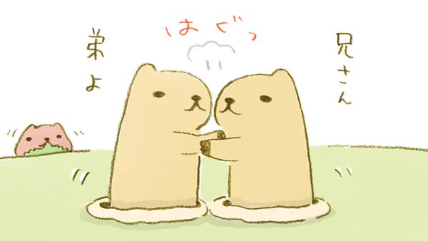 はぐっ
 
#ハグの日 #プレーリーさん #カピバラさん 