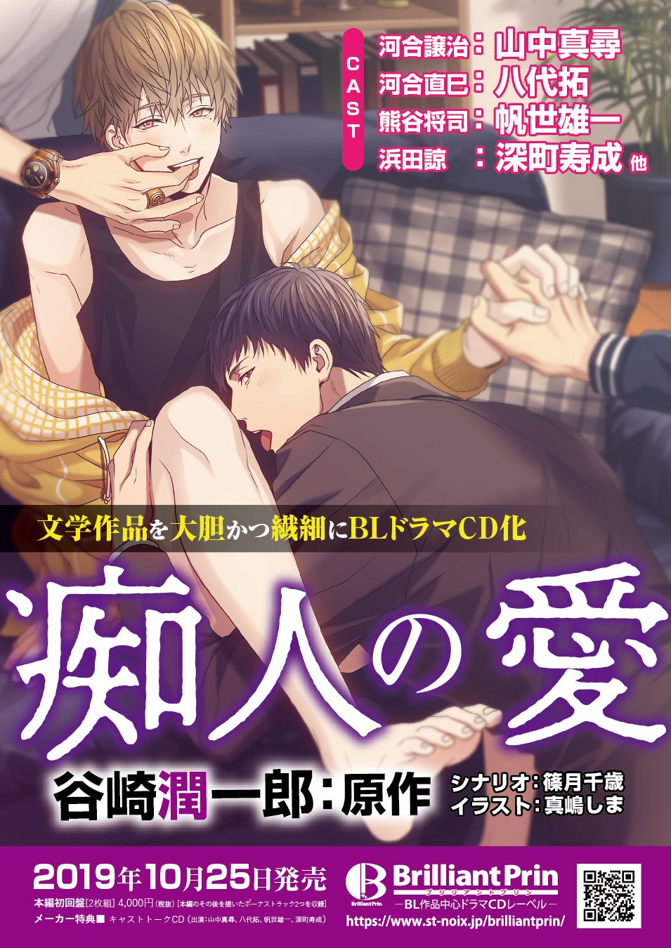 Brilliant Prin ブリリアントプリン Blドラマcd 痴人の愛 発売決定 谷崎潤一郎の名作 痴人の愛 のbl翻案cdを10 25に発売 本ツイートのrt数で後日実施するサイン色紙プレゼントの当選者数を決定します 100rtで1名 0rtで2名 300rt以上で3名様 Brilliant Prin ブリリアントプリン Blドラマcd 痴人の愛 発売決定 谷崎潤一郎の名作 痴人の愛 のbl翻案cdを10 25に発売 本ツイートのrt数で後日実施するサイン色紙プレゼントの当選者数を決定します 100rtで1名 0rtで2名 300rt以上で3名様