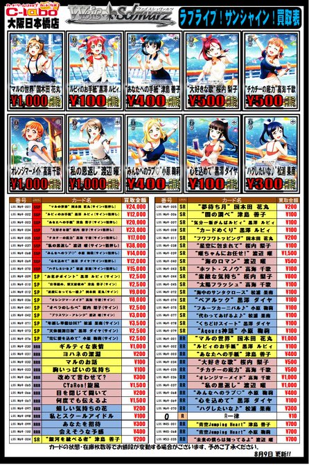 ヴァイスシュヴァルツ】ラブライブ!サンシャイン買取表 / 大阪 ヴァイスシュヴァルツ】ラブライブ!サンシャイン買取表 / 大阪