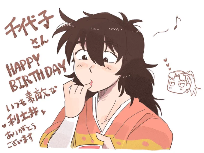 @chiyogami245 1日寝たら大分良くなりました😂ありがとうございます😂😂

改めまして、お誕生日おめでとうございます…!粗末な絵ですが贈らせて頂きます
これからも千代子さんの素敵すぎる利土井、楽しみにしております☺️ 