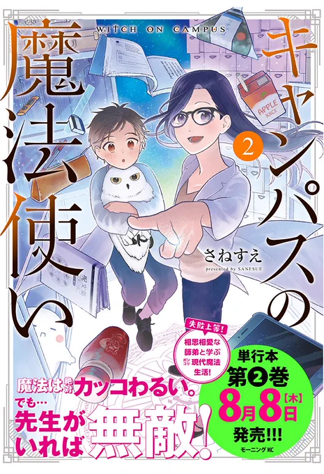 「#キャンパスの魔法使い」2巻が発売しました。
今回もカバー下と巻末に描き下ろし漫画を収録しています。
遂に魔研の先輩2人と、東光教授が登場します。本当に変人しか出てきません。ゴブリン実家襲撃編ではバトルもあるので、よろしければお願いします🧙‍♀️👦🦉✨

Amazon→https://t.co/89WDxyF3Gj 