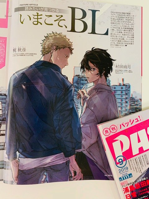 8/9発売PASH!9月号中身公開】『ギヴン』！現在アニメも絶賛放映中の本