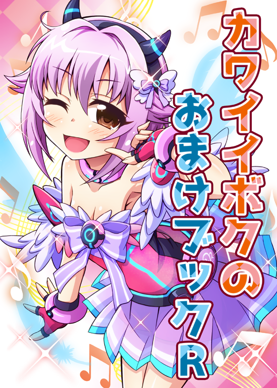 夏コミ会場限定本カワイイボクのおまけブックR」のサンプルです!ここ数年の掲載・未掲載カラー原稿を一冊にまとめてます!こちらもよろしくです!! 
