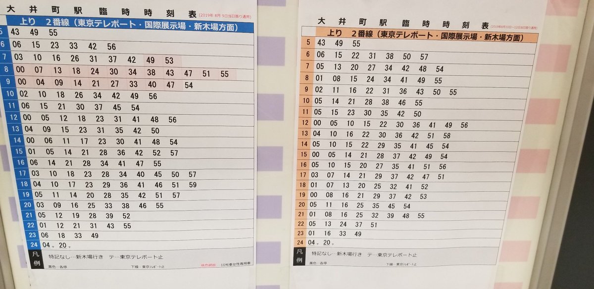 マッキー ゆーき 5月から東京本社に転勤した A Twitter りんかい線大井町駅のコミケ期間中の臨時時刻表です かなり増便してるぽい C96 マッキー ゆーき 5月から東京本社に転勤した A Twitter りんかい線大井町駅のコミケ期間中の臨時時刻表です かなり増便してるぽい C96