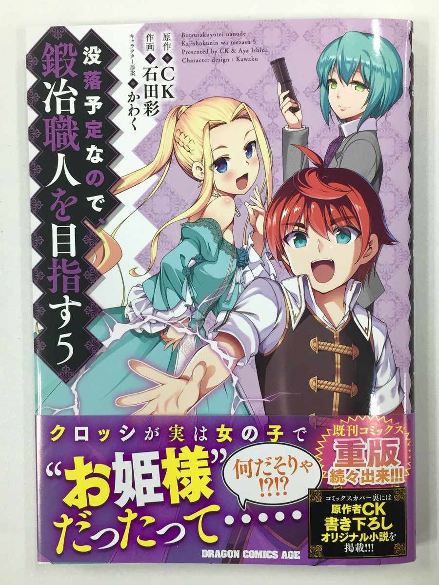 ドラゴンエイジ編集部 Sur Twitter 新刊情報 没落予定なので 鍛冶職人を目指す 既刊コミックス重版続々出来 クロッシの正体がついに判明 職人系ファンタジー ドラゴンエイジ編集部 Sur Twitter 新刊情報 没落予定なので 鍛冶職人を目指す 既刊コミックス重版続々出来 クロッシの正体がついに判明 職人系ファンタジー