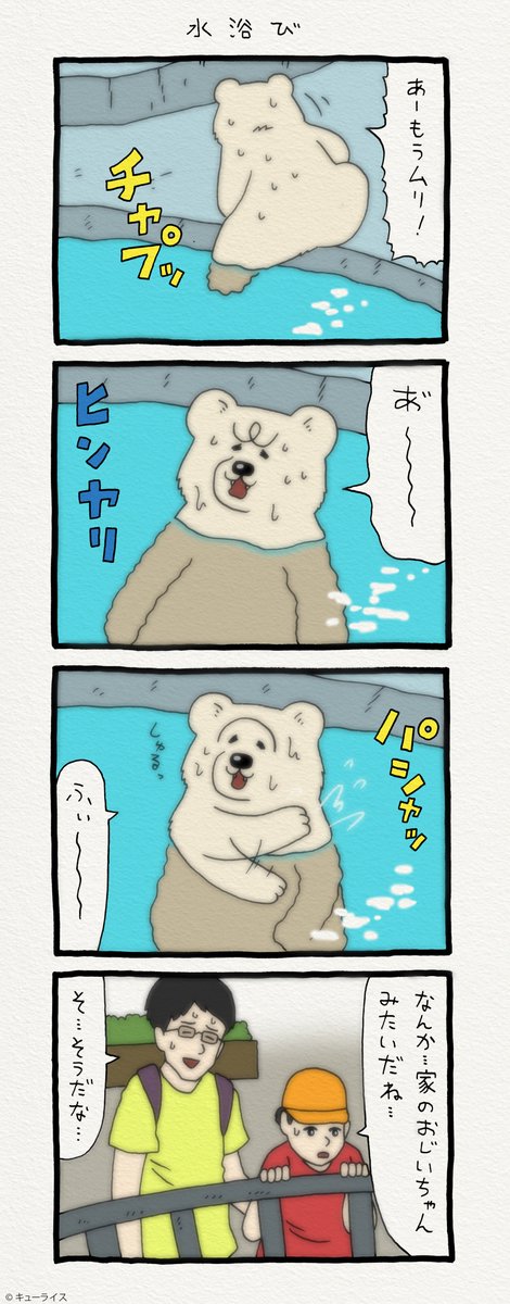 4コマ漫画 白悲熊「水浴び」 