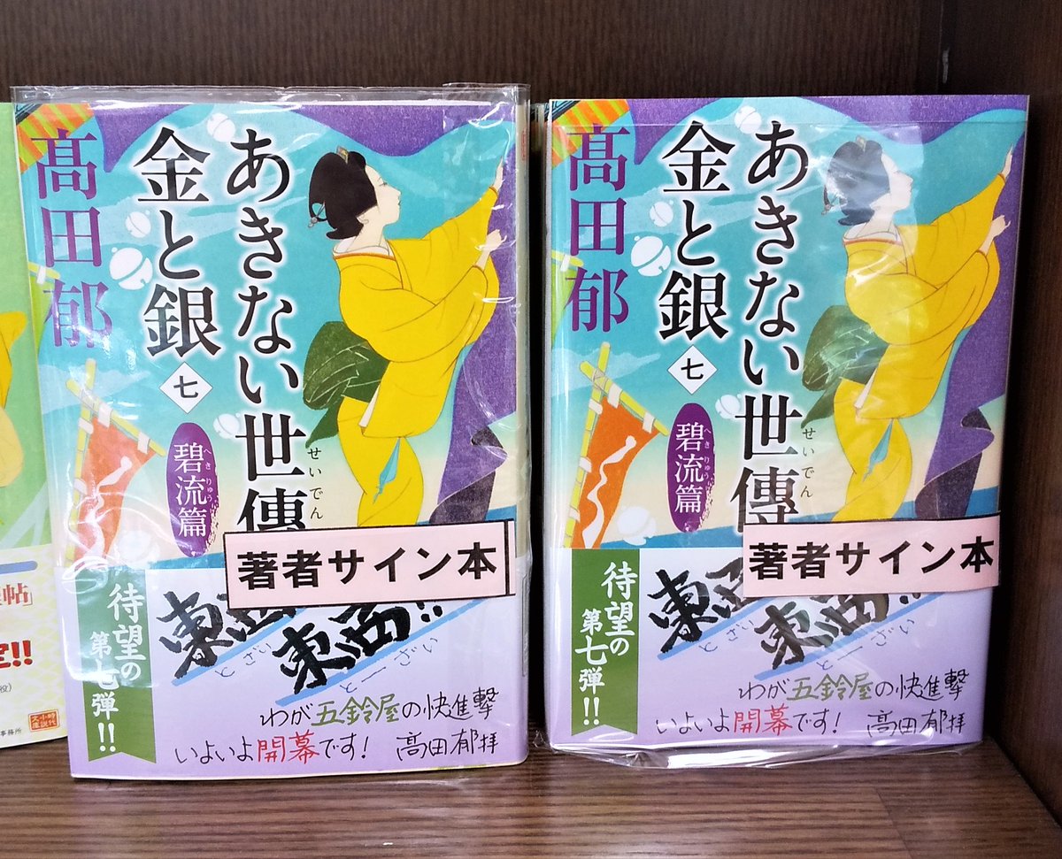 ジュンク堂書店 名古屋店 文庫 高田郁先生のあきない世傳シリーズ最新刊 あきない世傳金と銀 7 碧流篇 ハルキ文庫 発売中です ついに江戸へ進出した五鈴屋 幸と五鈴屋の新しい日々がついに流れ出す 注目の最新刊 高田先生のサイン付書籍も ジュンク堂書店 名古屋店 文庫 高田郁先生のあきない世傳シリーズ最新刊 あきない世傳金と銀 7 碧流篇 ハルキ文庫 発売中です ついに江戸へ進出した五鈴屋 幸と五鈴屋の新しい日々がついに流れ出す 注目の最新刊 高田先生のサイン付書籍も