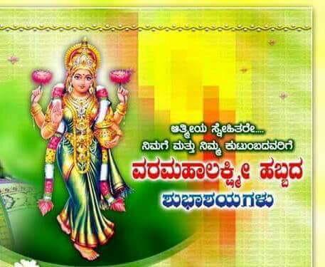 RudraradhyaR's tweet photo. ನಮ್ಮ ಎಲ್ಲ ಸ್ನೇಹಿತೆ ಸ್ನೇಹಿತರಿಗೆ ವರಮಹಾಲಕ್ಷ್ಮಿ ಹಬ್ಬದ ಹಾರ್ದಿಕ ಶುಭಾಶಯಗಳು https://t.co/WELn0Zkdpa