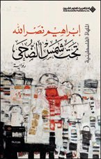 IbrahimNasrllah's tweet photo. فلسطين فوق الاحتلال
"نحتاج شيئًا جميلًا، صورة جميلة، إنسانًا جميلًا... نحن بحاجة لأن نقول لأنفسنا، قبل سوانا، إنّنا لم نـزل جميلين، رغم كلّ سنوات الموت التي عشناها تحت الاحتلال؛ جمالٌ كهذا، ولو كان رمزيًّا، يجعل الإنسان يحسّ بأنّه كان فوق الاحتلال لا تحته" 2004
#إبراهيم_نصرالله https://t.co/r33M9eJfmP