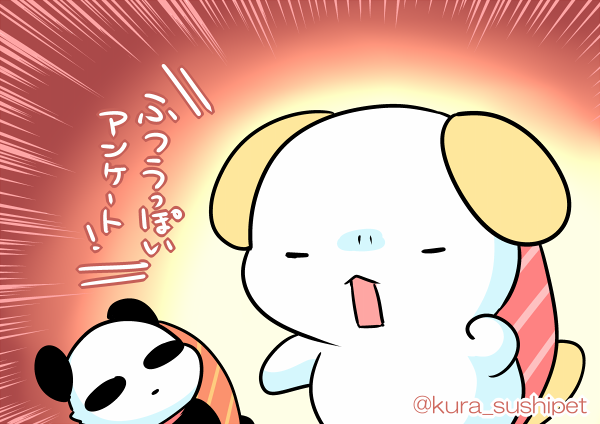 しゃりわんこ「すしペットのアンケートをより良くするために、アンケートにご協力ください!!!」
しゃりパンダ「それ本当にマトモなアンケートアルか?」 