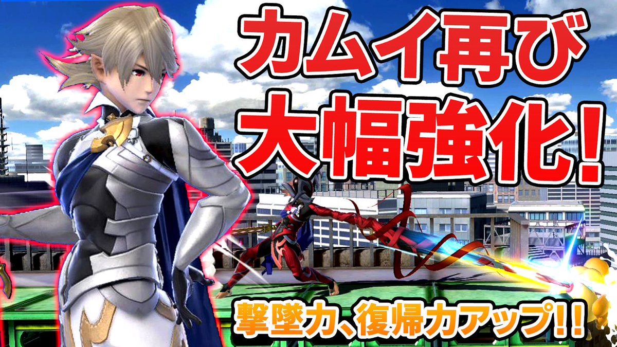 Png まさし カムイ復権 アップデートで撃墜力 復帰力が大幅強化 スマブラsp T Co Pyioii7vcd Youtubeより