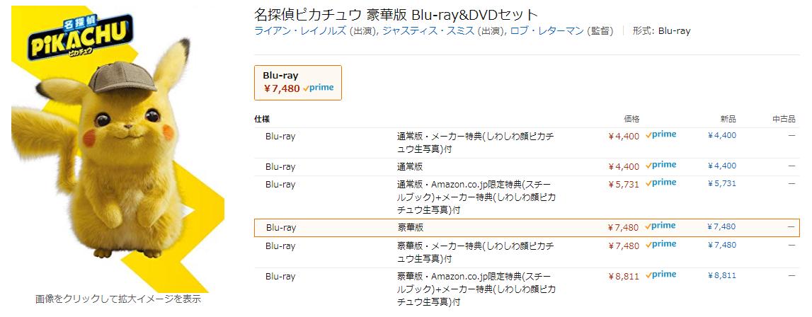 アール 名探偵ピカチュウのbd 豪華版と通常版の違いが特典ディスクしかないのに 何で3 000円も高くなってるのか分からない 最初uhdが付いてるからこの値段なのだと思ってた
