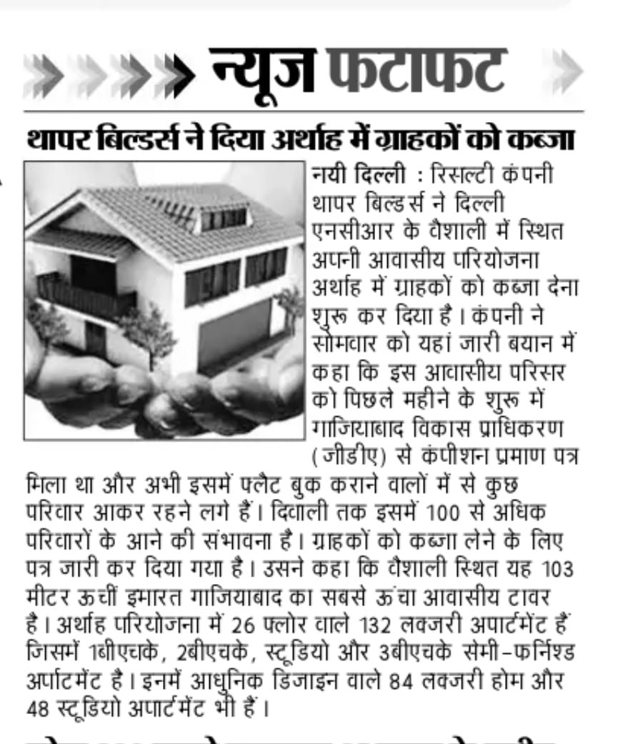 ThaparIndia's tweet photo. News Fatafat has covered the latest updates from The Arthath and more exciting things to come this #Diwali. #NewsUpdate #Rera #Thaparindia #HomeBuyers #ActualBuyers #LuxuryHomes #PossessionReady #FewUnitsLeft #Amenities #RooftopPool #Parking #Club #Vaishali #Luxury #Apartment https://t.co/S9ttBseK01