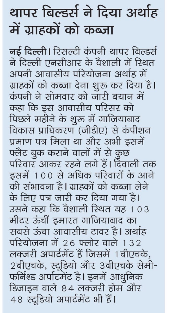 ThaparIndia's tweet photo. News Fatafat has covered the latest updates from The Arthath and more exciting things to come this #Diwali. #NewsUpdate #Rera #Thaparindia #HomeBuyers #ActualBuyers #LuxuryHomes #PossessionReady #FewUnitsLeft #Amenities #RooftopPool #Parking #Club #Vaishali #Luxury #Apartment https://t.co/S9ttBseK01