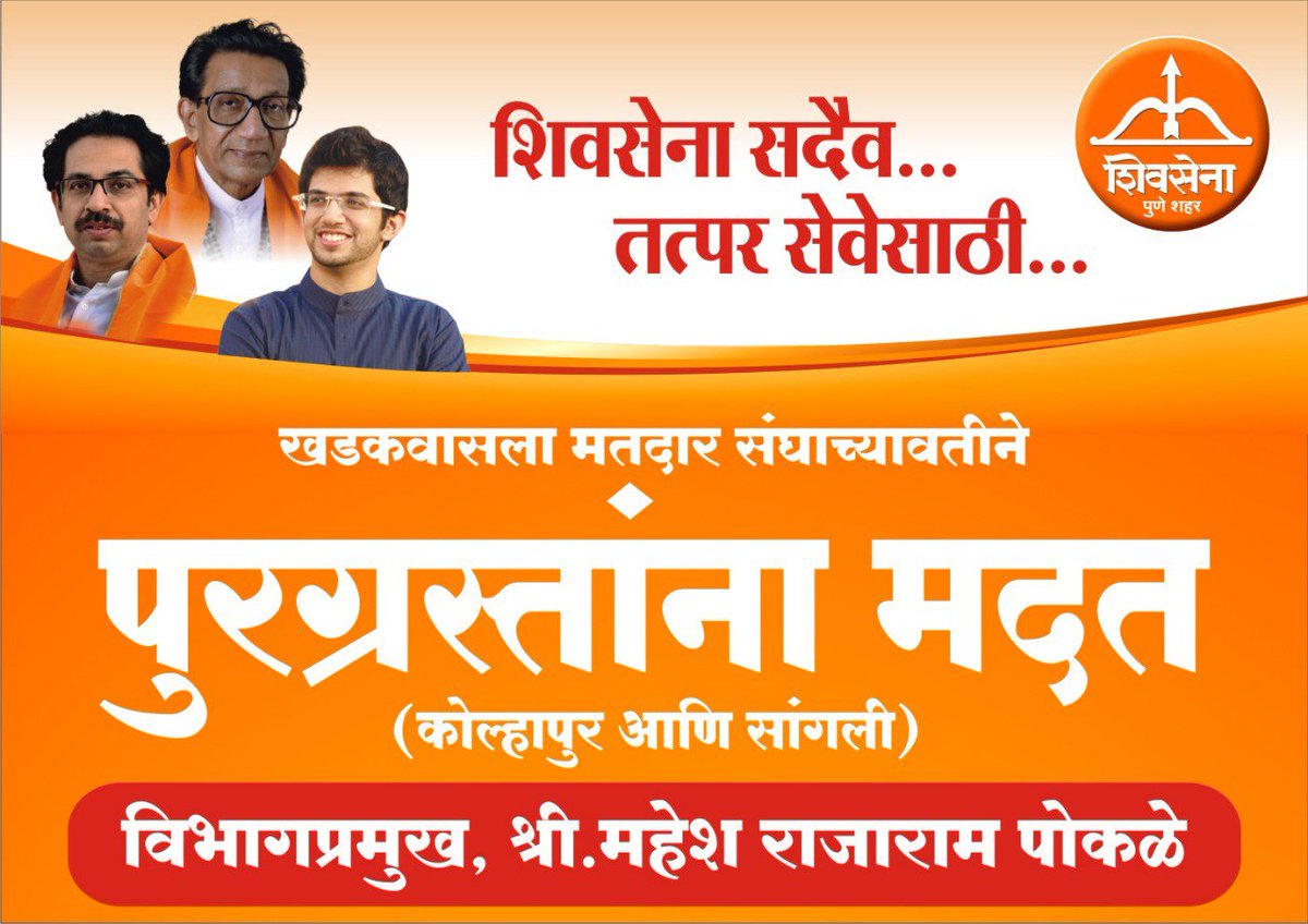 pokalemahesh's tweet photo. शिवसेना पक्षप्रमुख मा उद्धवजी ठाकरे यांच्या आदेशानुसार आज सांगली कोल्हापूर येथील पूरग्रस्तांना मदत म्हणून शिवसेना खडकवासला विधानसभा च्या वतीने जीवनावश्यक वस्तू पाठविण्यात आल्या.
सर्वाना विनंती आहे की आपल्यापरीने जे होईल ते आपण आपल्या माणसांसाठी करू या. @ShivSena @AUThackeray https://t.co/1E98dyvWTr