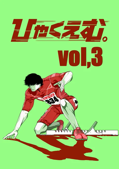 ひゃくえむ。第3巻
本日発売です。是非
amazon→https://t.co/qZ5jTvKSKE
lineマンガ→　https://t.co/PP41L3ZxNG
紀伊国屋→　… 