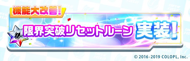 公式 白猫テニス 本日 限界突破リセットルーンを実装いたしました 使用すると限界突破の回数に応じたメモリアルルーンの欠片が受け取れます 交換所で入手可能ですので ぜひチェックしてみてください この機能はアプリバージョン1 1 9以降で使用可能