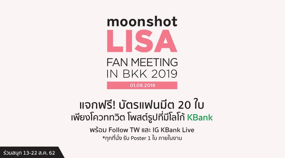 KBank_Live's tweet photo. 📣 เมน #Lisa #Lalisa #Blackpink มาค่ะ
แจก!! 20 ใบ บัตรแฟนมีต #Moonshot 🌟

กติกา
- ฟอล TW @KBank_Live
- ฟอล IG https://t.co/8Coyr0f3Ni
- กด Like
- โควททวิต รูปที่มีโลโก้ KBank+แคปรูป TW&amp;IG ตัวเองที่ฟอลแล้ว
- ใส่ #KBankLiveแจกบัตรแฟนมีต #MoonshotxLisa

เล่น 13-22 สค.
ประกาศ 23 สค. https://t.co/pq2GbpPYC6