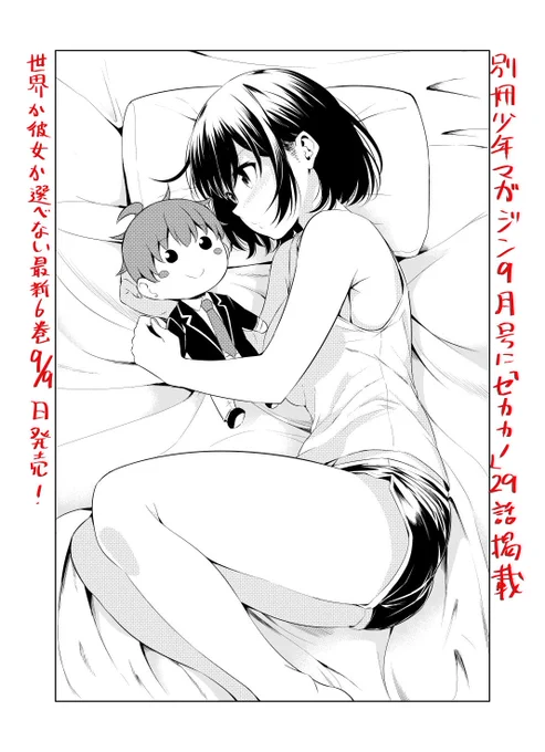 【宣伝】今日発売の別冊少年マガジン9月号に「世界か彼女か選べない」29話のってます。そして最新単行本6巻は来月9月9日発売予定です!ぜひに! 