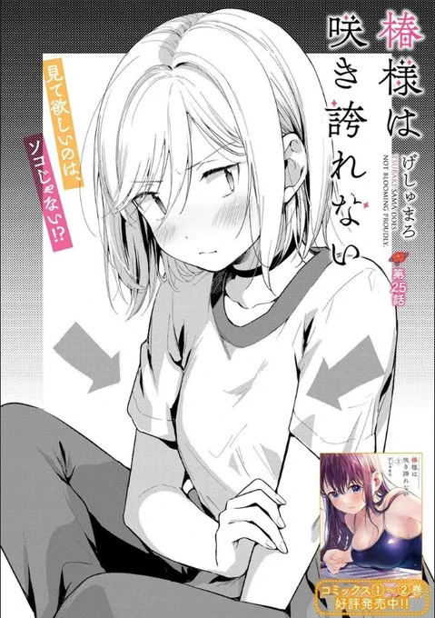 椿様は咲き誇れない【第25話】更新されました!
初めてのタピオカで椿ちゃんがた○○チャレンジ!!ちづるの反応に椿たちはどうする…?!是非webにてご一読ください!よろしくお願いいたします!https://t.co/HG2sxOfgBC
#椿様は咲き誇れない #タピオカ 