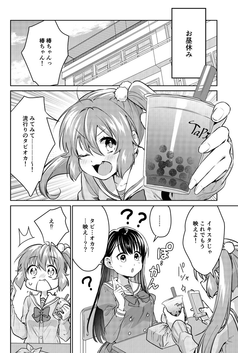 椿様は咲き誇れない【第25話】更新されました!
初めてのタピオカで椿ちゃんがた○○チャレンジ!!ちづるの反応に椿たちはどうする…?!是非webにてご一読ください!よろしくお願いいたします!https://t.co/HG2sxOfgBC
#椿様は咲き誇れない #タピオカ 