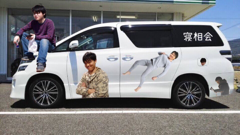 PEKE_RV's tweet photo. 自分の痛車でイキる寝相 https://t.co/MDcb1JyD6a