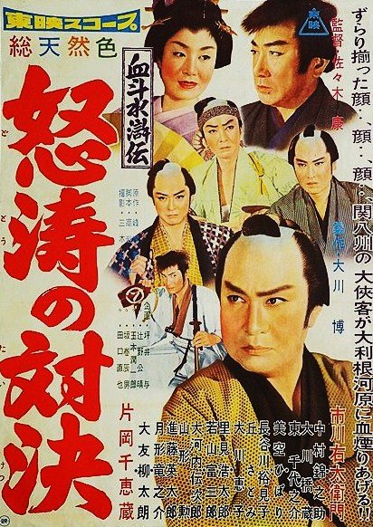 今日は何の日 今年8/9は東映映画『血斗水滸伝 怒涛の対決』公開60周年