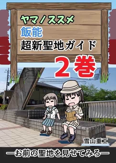 ひなた隠れオタク説に触れてたり触れてなかったりする「ヤマノススメ飯能超新聖地ガイド2巻」は明日販売!チェケラ! 