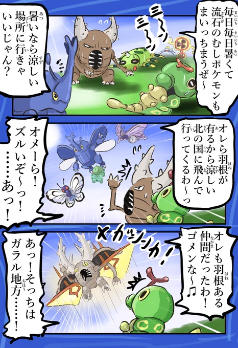 ガラル地方にたどり着けなかった
メガカイロス。 