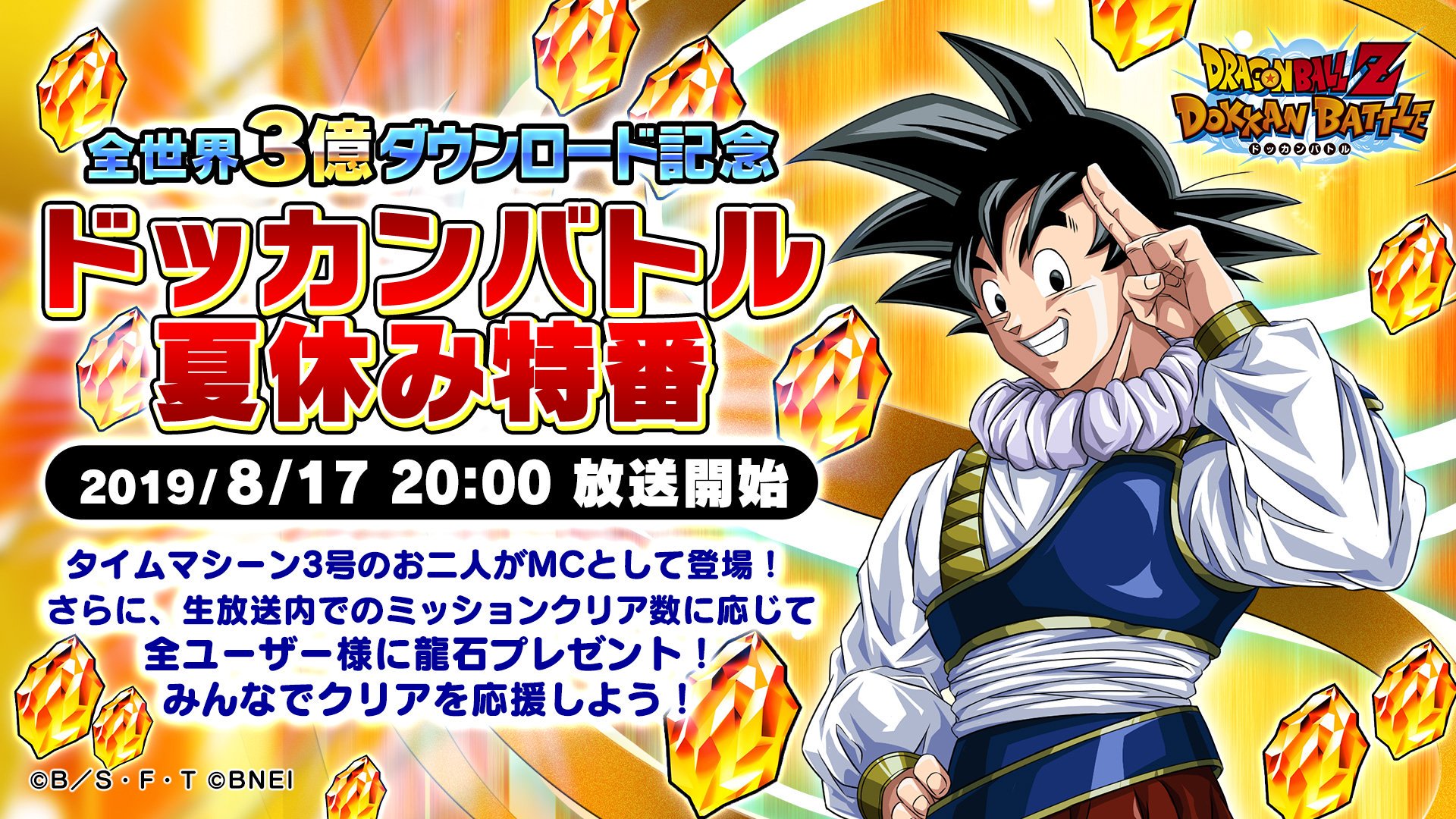 ドラゴンボールz ドッカンバトル 公式 全世界3億dl記念 ドッカンバトル夏休み特番 8 17 土 に全世界3億dl記念生放送が決定 Mcにタイムマシーン3号のお二人をお呼びして 最新情報のお知らせや 生放送中のミッションクリア数に応じて ユーザーの