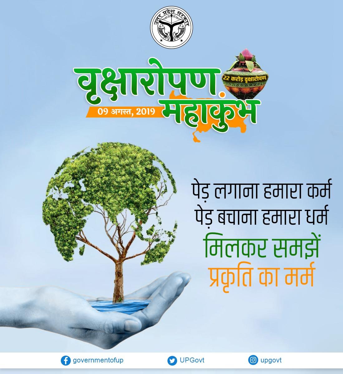 UPGovt's tweet photo. पर्यावरण की चिंता अभी अगर हमने नहीं की, तो आनेवाली पीढ़ियां शायद ही हमें क्षमा कर सकें। धरती मां के आंचल को फिर से हरा बनाने के लिए आज उत्तर प्रदेश में 22 करोड़ पौधे लगाए जाएंगे। हम पौधे लगाएं, उनका रक्षण करें, तभी हम अपने मनुष्य होने का दायित्व पूरा कर पाएंगे।

  #UPHaritKranti https://t.co/iPDlgHT38T