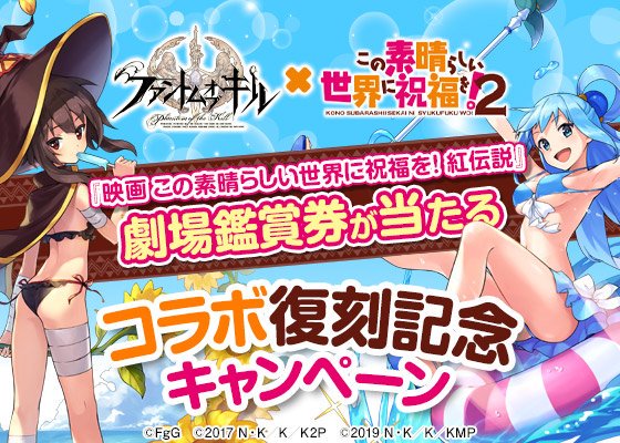 ファンキルこのすばコラボ