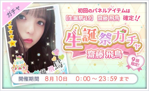 乃木恋 生誕祭 8 10 0 00 23 59 8 10 Happy Birthday 齋藤 飛鳥 生誕祭限定 期間中ログインでボイス付きカード獲得 さらに初回10連でもう1枚確定 才能開花で 撮り下ろし自撮りムービー 書き下ろしメッセージをget みんなで誕生日を祝おう