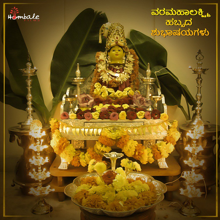 hombalefilms's tweet photo. ನಾಡಿನ ಸಮಸ್ತ ಜನತೆಗೆ ವರಮಹಾಲಕ್ಷ್ಮೀ ಹಬ್ಬದ ಹಾರ್ದಿಕ ಶುಭಾಶಯಗಳು.

ಶ್ರೀ ವರಮಹಾಲಕ್ಷ್ಮೀಯು ಸರ್ವರಿಗೂ  ಆಯುರಾರೋಗ್ಯ, ಯಶಸ್ಸು  ಹಾಗೂ  ಸಕಲ ಸಂಪತ್ತು ಕೊಟ್ಟು ಕಾಪಾಡಲಿ ಎಂದು ಪ್ರಾರ್ಥಿಸುತ್ತೇವೆ . https://t.co/snBrZ0CiKu