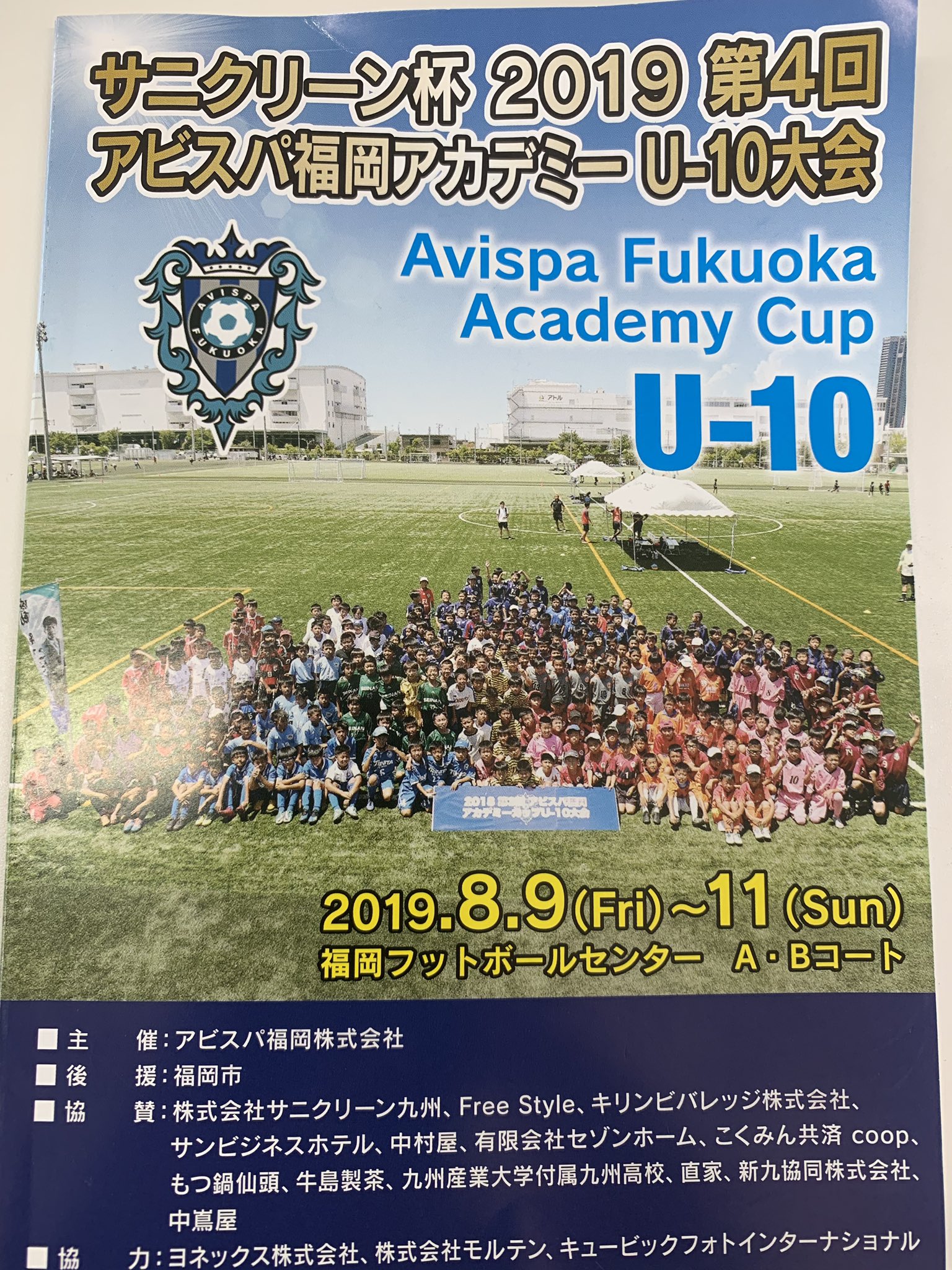 アビスパ福岡 アカデミー スクール サニクリーン杯 19 第4回アビスパ福岡アカデミーカップu 10大会 大会パンフレットより 1 大会パンフレットの表紙 2 初日タイムスケジュール 3 アビスパ福岡u 10 4 アビスパ福岡サッカースクールスーパークラス