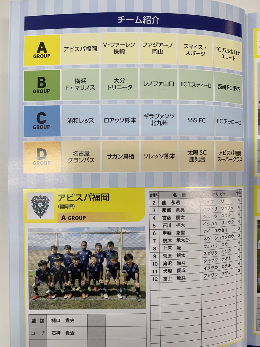 アビスパ福岡 アカデミー スクール サニクリーン杯 19 第4回アビスパ福岡アカデミーカップu 10大会 大会パンフレットより 1 大会パンフレットの表紙 2 初日タイムスケジュール 3 アビスパ福岡u 10 4 アビスパ福岡サッカースクールスーパークラス