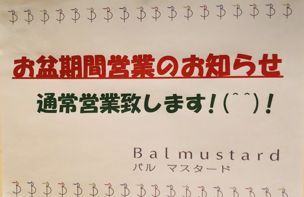 Balmustard's tweet photo. さあ、あと3時間ほど仕事をすれば9連休なんて方もおられるかと思いますが、バルマスタードはお盆期間も通常営業で皆様のお越しをお待ちしております。 https://t.co/3xJU8kbwPU