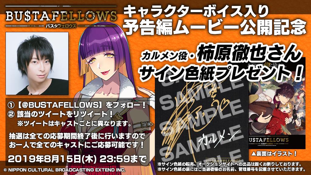 🎊キャラクターボイス入り予告編ムービー公開記念🎊

このアカウントをフォロー＆このツイートをRTで【カルメン役 #柿原徹也 さん】の直筆サイン色紙をプレゼント🎁

🎬キャラクターボイス入り「BUSTAFELLOWS」予告編
youtu.be/unxxol0JxDU

RTは8月15日23:59まで❗️

#バスタフェ